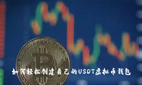 如何轻松创建自己的USDT虚拟币钱包