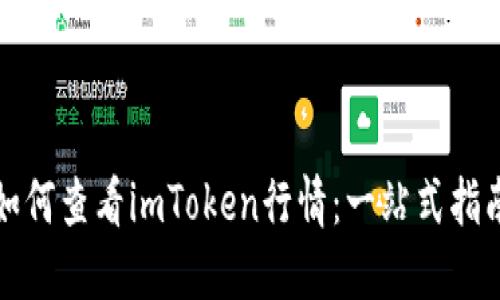 如何查看imToken行情：一站式指南