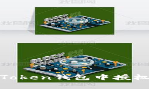 如何在imToken钱包中授权USDT交易