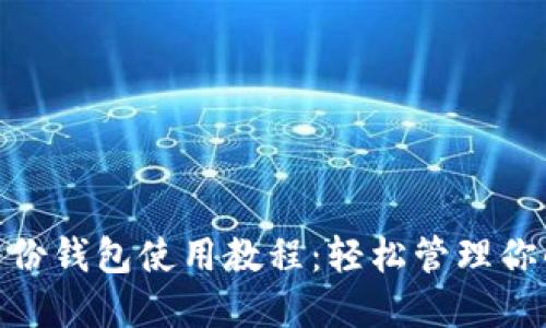 imToken身份钱包使用教程：轻松管理你的数字资产