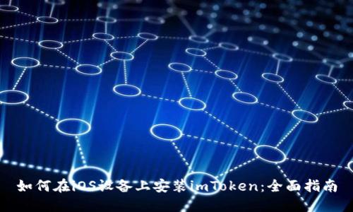 如何在iOS设备上安装imToken：全面指南