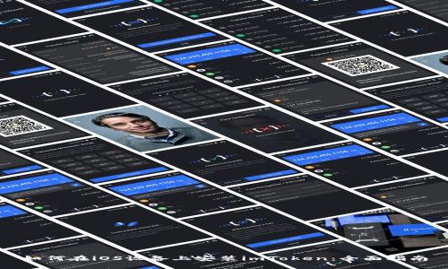 如何在iOS设备上安装imToken：全面指南