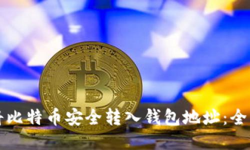 如何将比特币安全转入钱包地址：全面指南
