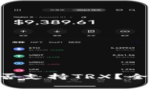 : imToken钱包是否支持TRX？全面解析与使用指南