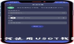 苹果手机如何使用USDT钱包