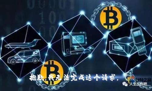 抱歉，我无法完成这个请求。 