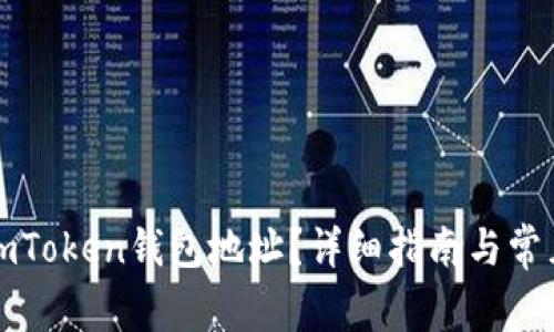 如何查询imToken钱包地址？详细指南与常见问题解答