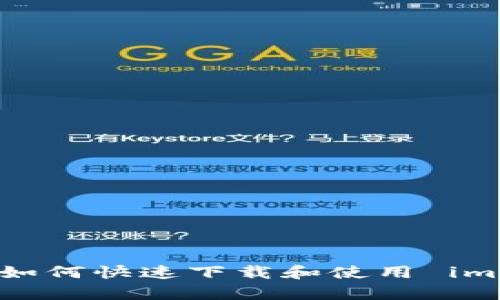 : 安卓用户如何快速下载和使用 imToken 钱包