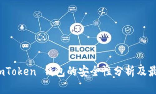 使用 imToken 钱包的安全性分析及最佳实践