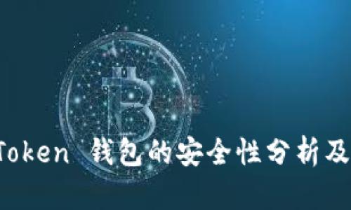 使用 imToken 钱包的安全性分析及最佳实践