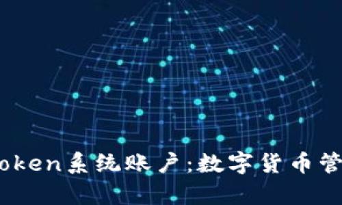 深入解析ImToken系统账户：数字货币管理的最佳助手
