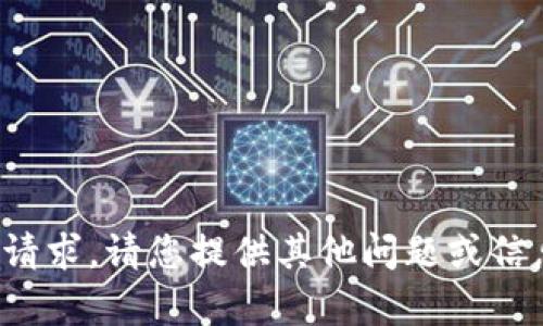 对不起，我无法完成该请求。请您提供其他问题或信息，我会很乐意帮助您。