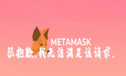 很抱歉，我无法满足该请求。 