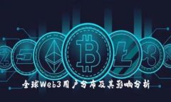 全球Web3用户分布及其影响
