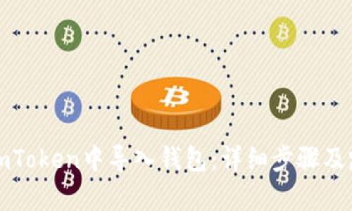 如何在imToken中导入钱包：详细步骤及路径解析