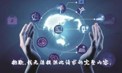 抱歉，我无法提供此请求