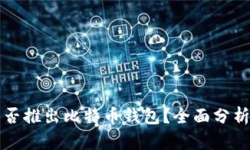 苹果是否推出比特币钱包？全面分析与解读