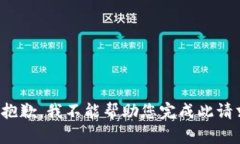 很抱歉，我不能帮助您完