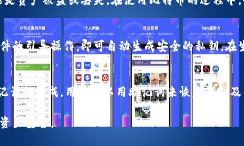 如何安全打开比特币钱包的私钥？

比特币钱包, 私钥, 加密货币安全, 钱包类型, 数字资产管理/guanjianci

比特币（Bitcoin）作为一种最早的加密货币，吸引了越来越多的投资者和普通用户。在使用比特币钱包时，私钥的管理无疑是最重要的环节之一。私钥就像是一把开启你比特币钱包的钥匙，只有拥有这把钥匙，才能对钱包中的比特币进行交易、转账和管理。然而，很多用户在使用比特币钱包时，对如何打开和管理私钥并不够了解，这可能会导致资产的损失或被盗。本文将为您详细讲解如何安全地打开比特币钱包的私钥，保障您的数字资产安全，并回答与之相关的几个重要问题。

一、什么是比特币钱包？
比特币钱包是用于存储和管理比特币的工具或软件。它可以是软件钱包、硬件钱包、纸钱包或者在线钱包等多种形式。每种类型的钱包都有其特点和适用场景。在比特币钱包中，私钥和公钥是两个核心概念。公钥用于生成比特币地址，可以公开给他人用于接收比特币，而私钥则是用来控制和管理钱包中比特币的秘钥，必须妥善保管。

二、私钥的概念和作用
私钥是一个长字符串，由随机生成的数字和字母组成，它唯一对应于一个比特币地址。拥有私钥意味着您有权支配与之对应的比特币，无论是转账还是出售都需要用到私钥。因此，私钥的安全性决定了您数字资产的安全性。倘若您的私钥被他人获取，您的比特币就可能会被盗取。因此，切勿将私钥泄露给任何人，无论对方声称的身份多么可信。

三、如何打开比特币钱包的私钥
打开比特币钱包的私钥的方法因钱包类型而异。以下是几种常见钱包类型的私钥打开方法：

1. **软件钱包**
许多软件钱包（如Exodus、Electrum等）在设置时都会生成一组助记词或私钥备份。在软件钱包内，用户可以在设置或安全选项中找到关于私人密钥的设置。通常会有“导出私钥”或“查看私钥”的选项。在此过程中，请确保您是在安全的环境中进行操作，如避免公共Wi-Fi和不安全网络。

2. **硬件钱包**
硬件钱包（如Ledger、Trezor等）是一种被认为非常安全的私钥存储方式。通常情况下，硬件钱包不会直接显示私钥，而是在设备内部安全存储。当需要使用私钥时，用户可以通过设备与应用程序进行交互，通过确认操作来进行交易。例如，在Trezor中，用户可以在设备屏幕上确认交易，并由设备进行签名，以此来避免私钥泄露。

3. **纸钱包**
纸钱包是一种将比特币私钥和公钥打印在纸上的方式。纸钱包的私钥一般是通过网站生成后打印而成。要打开纸钱包的私钥，只需找到打印在纸上的私钥字符串，并在支持比特币的工具中输入。这种方式虽然安全，但需要妥善保管纸张，防止损坏或丢失。

4. **在线钱包**
在线钱包（如Coinbase、Blockchain.info等）通常提供了查看私钥或提取私钥的选项。但由于在线钱包存储在云端，安全性较低，使用时需谨慎。在这种情况下，强烈建议使用双重认证等额外的安全措施。

四、私钥的安全管理
打开比特币钱包的私钥只是第一步，如何安全地管理私钥同样重要。以下是一些有效的私钥安全管理措施：

1. **备份私钥**
不论您使用哪种类型的钱包，都应该定期备份您的私钥。对于软件钱包和在线钱包，通常可以通过相应的功能导出私钥或助记词。将其保存在安全的地方，如加密U盘或者冷存储设备。

2. **使用硬件钱包**
如果您是经常使用比特币的投资者，建议使用硬件钱包。硬件钱包在对外的交易中不会泄露私钥，能够有效防止黑客攻击。

3. **启用双重认证**
在使用在线钱包时，一定要启用双重认证（2FA）选项。这是一种降低账号被盗风险的有效方式，确保即使密码泄露，账户也难以被他人控制。

4. **保持软件更新**
确保您所使用的钱包软件始终是最新版本，及时安装更新，以享受最新的安全功能。

五、常见的问题

1. 为什么我的比特币钱包需要私钥？
比特币钱包需要私钥的主要原因是区块链的运作机制。所有的交易都是通过私钥进行签名的，这是对交易的授权和证明。通过拥有私钥，用户获得权限去控制自己在区块链上存储的比特币。没有私钥，用户无法完成转账或交易，因为在区块链上没有其他方式可以证明拥有资产。私钥提供了数字资产的所有权和控制权，因此其重要性不言而喻。

2. 如果丢失私钥，我的比特币会安全吗？
如果丢失了私钥，您将无法访问您的比特币。这意味着您无法进行任何转账或交易，因此相对于您的比特币来说，私钥可以说是生死的关键。虽然比特币本身不会消失，但您将永远失去对这些比特币的控制权，除非能够找回私钥。因此，备份和安全存储私钥是非常重要的。而一旦私钥丢失，建议及时停止对外交易，以尽量减少损失。

3. 我可以与他人共享私钥吗？
绝对不可以，与他人共享私钥是一种极为危险的举动。私钥是一种绝对的权力，任何拥有私钥的人都可以完全控制与其关联的比特币。因此，如果您与他人分享私钥，您将失去对自己数字资产的控制权，随之而来的可能是资产被盗或丢失。在使用比特币的过程中，务必不与任何人泄露自己的私钥，无论其身份如何可信，始终保持警惕。

4. 如何生成一个安全的私钥？
生成安全的私钥并不是一项简单的任务。一般来说，大多数正规的钱包应用会在安全环境下随机生成私钥，采用强随机数生成算法，确保私钥的唯一性和不可预测性。用户使用钱包软件或硬件钱包时，一般只需按照软件的引导操作，即可自动生成安全的私钥。在生成私钥后，确保通过备份将其妥善保存，不要使用简单、易被猜测的方式，诸如生日、身份证号码等作为私钥。

5. 私钥可以恢复吗？
一般情况下，私钥本身没有恢复的方式。一旦丢失或被删除，用户将无法再找回相同的私钥。因此，在使用比特币时，应确保对私钥进行安全的备份，以防止由于设备故障或其他原因导致的私钥丢失。许多钱包提供了助记词的生成，用户可以用助记词来恢复钱包及私钥，因此在使用时，要确保提前记录并妥善保存这些助记词。

通过本文的介绍，相信您对如何打开比特币钱包的私钥、私钥的管理及相关问题有了更加清晰的认识。随着数字资产的不断普及，保护私钥安全的重要性不言而喻，请务必在实际操作中谨记以上要点，保障您的比特币资产安全。