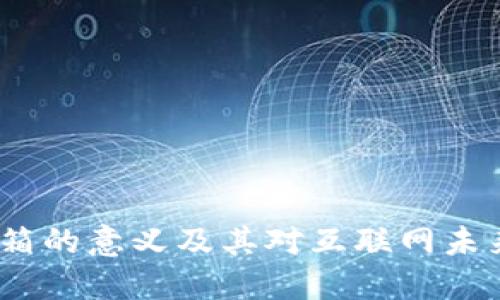 Web3邮箱的意义及其对互联网未来的影响