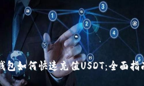 钱包如何快速充值USDT：全面指南