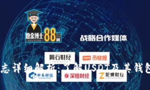 USDT钱包标志详细解析：了解USDT及其钱包的常见标志