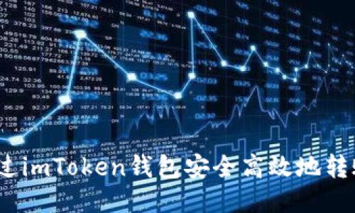 : 如何通过imToken钱包安全高效地转账到火币？