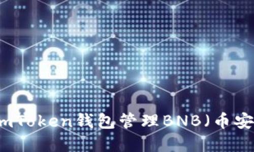 如何安全使用imToken钱包管理BNB（币安币）的完整指南