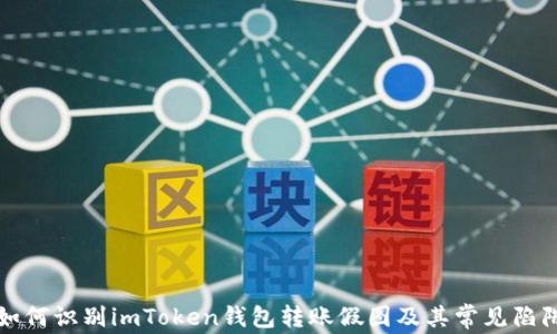 
如何识别imToken钱包转账假图及其常见陷阱