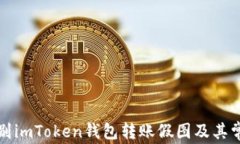 如何识别imToken钱包转账假