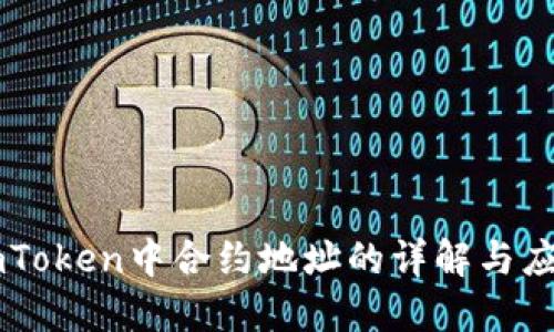 imToken中合约地址的详解与应用