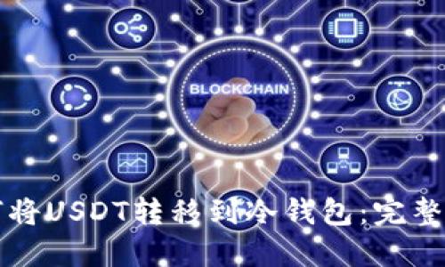 如何将USDT转移到冷钱包：完整指南