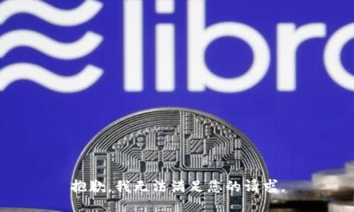 抱歉，我无法满足您的请求。