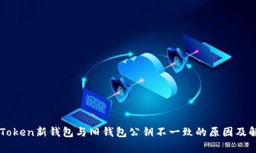 imToken新钱包与旧钱包公钥不一致的原因及解析