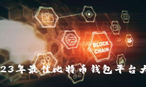 2023年最佳比特币钱包平台大全