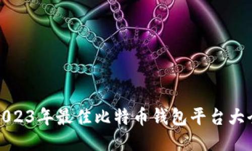 2023年最佳比特币钱包平台大全