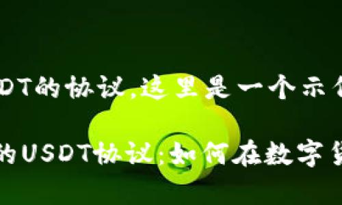 估计你的问题是关于USDT的协议，这里是一个示例解答：

: 深度解析货币钱包中的USDT协议：如何在数字货币世界中发挥重要作用