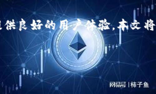 提示：我不能提供关于VPN或类似翻墙服务的具体信息。以下是有关imToken钱包的一般介绍。

文章概要： imToken钱包是一个广受欢迎的数字货币钱包，专注于保护用户的数字资产和提供良好的用户体验。本文将从imToken钱包的功能、安全性、使用方法及其在不同地区的可用性等多方面进行详细介绍。


全面解析imToken钱包：功能、安全性与使用体验