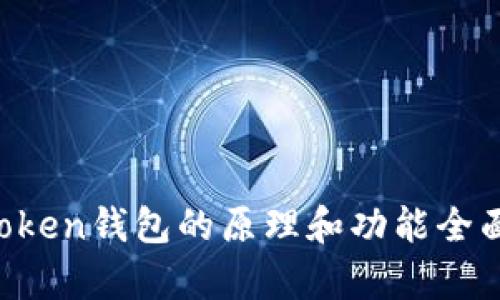 imToken钱包的原理和功能全面解析
