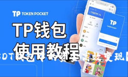 如何将USDT钱包中的资金高效变现？详尽指南
