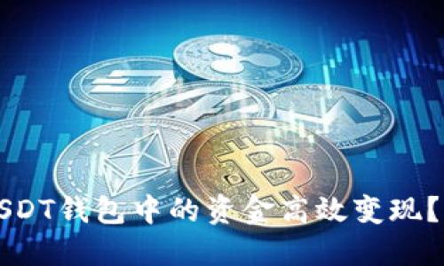 如何将USDT钱包中的资金高效变现？详尽指南