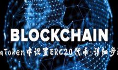 如何在imToken中设置ERC20代