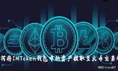如何将IMToken钱包中的资产