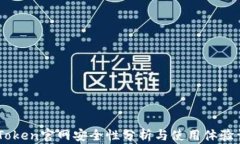 ImToken官网安全性分析与使