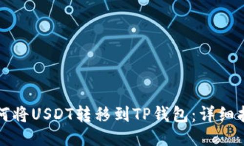 如何将USDT转移到TP钱包：详细指南