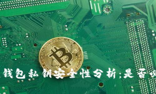 imToken钱包私钥安全性分析：是否必须加密？
