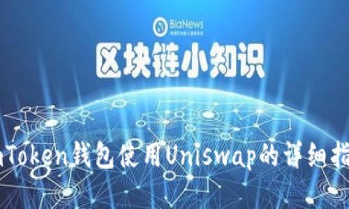 imToken钱包使用Uniswap的详细指南