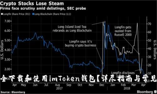 : 如何安全下载和使用imToken钱包？详尽指南与常见问题解答