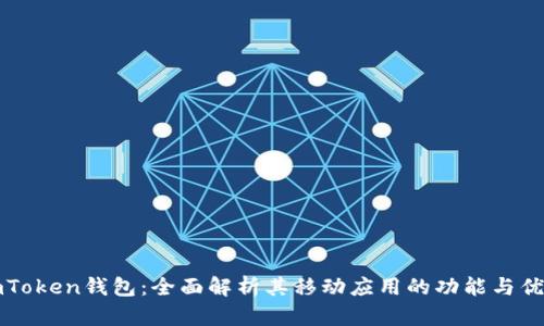 imToken钱包：全面解析其移动应用的功能与优势