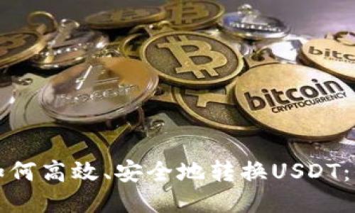 火钱包如何高效、安全地转换USDT：全面指南